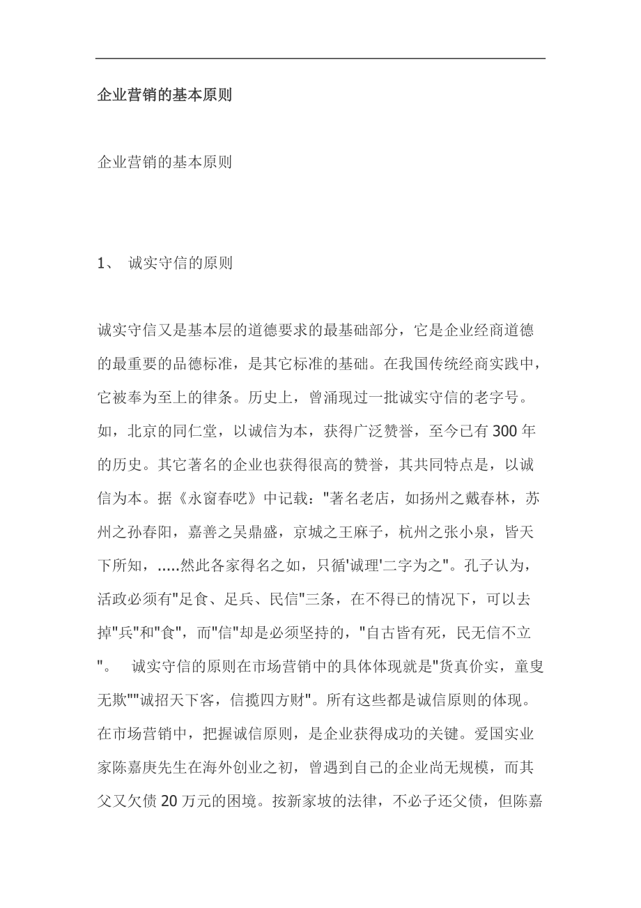 企业营销的基本原则.docx_第1页