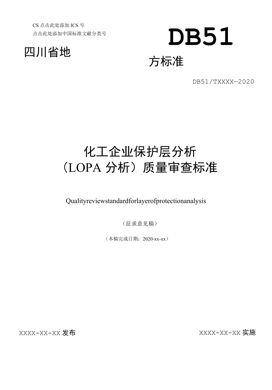 化工企业保护层分析（LOPA分析）质量审查标准 （征求.docx_第1页