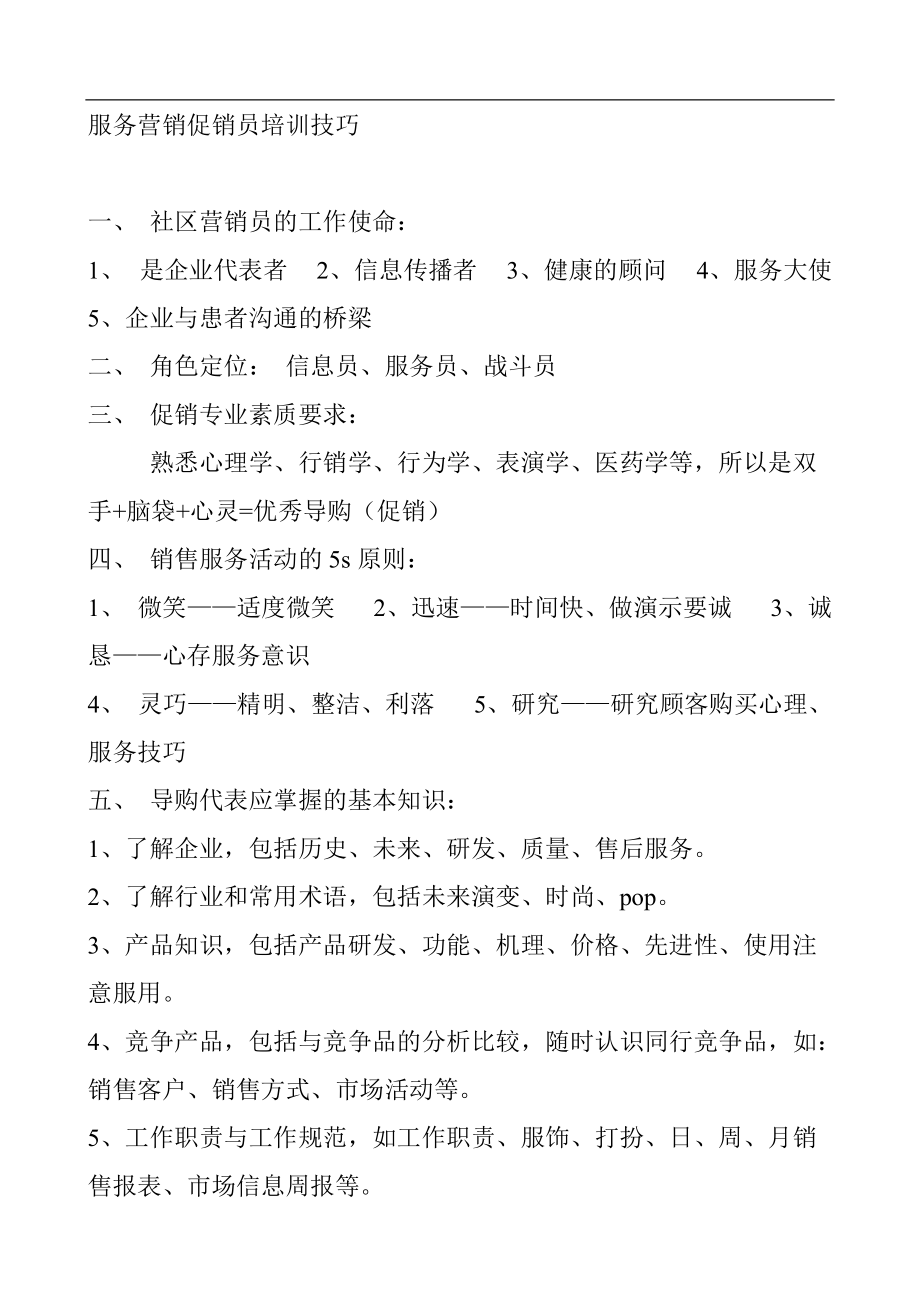 服务营销促销员培训技巧.docx_第1页