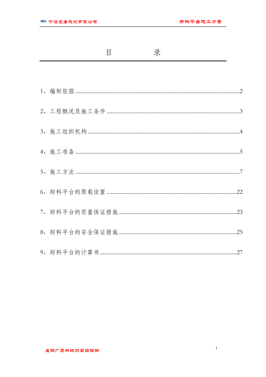 卸料平台施工方案审(最终版).docx_第2页