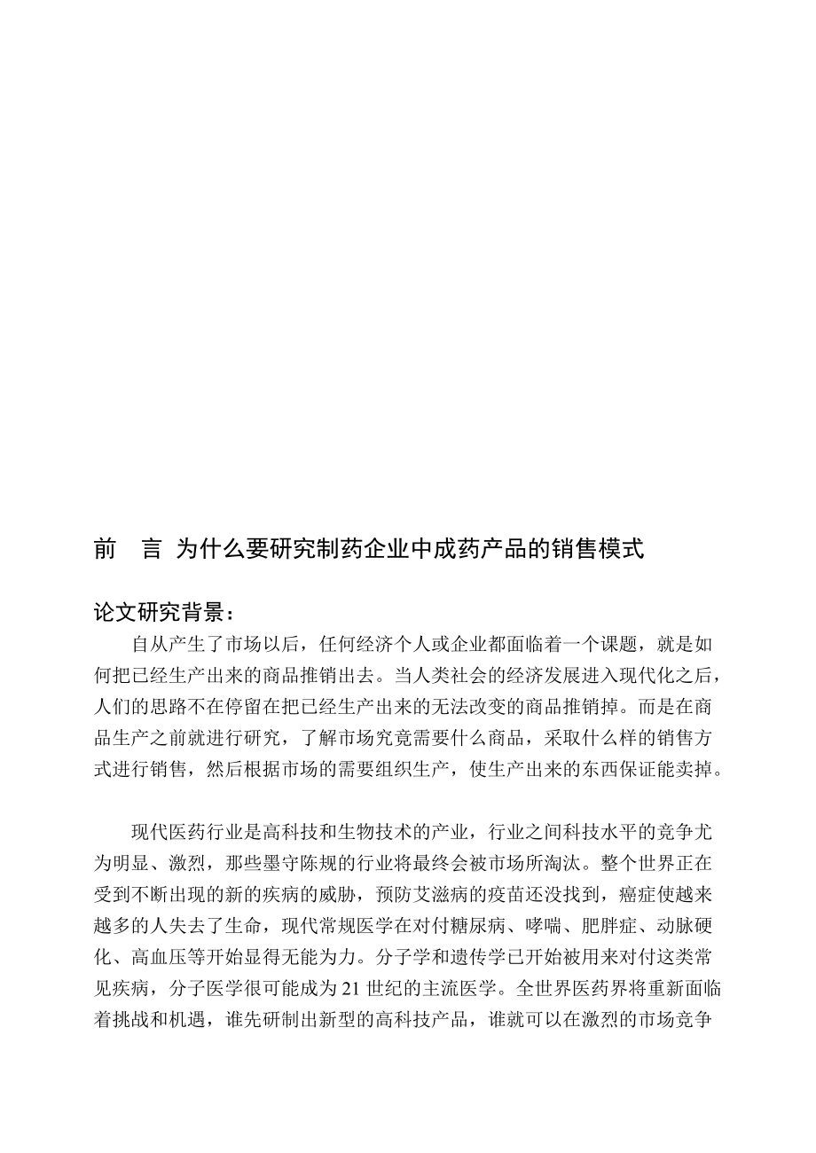 制药企业中成药产品的销售模式研究论文.docx_第1页