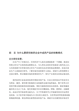 制药企业中成药产品的销售模式研究论文.docx