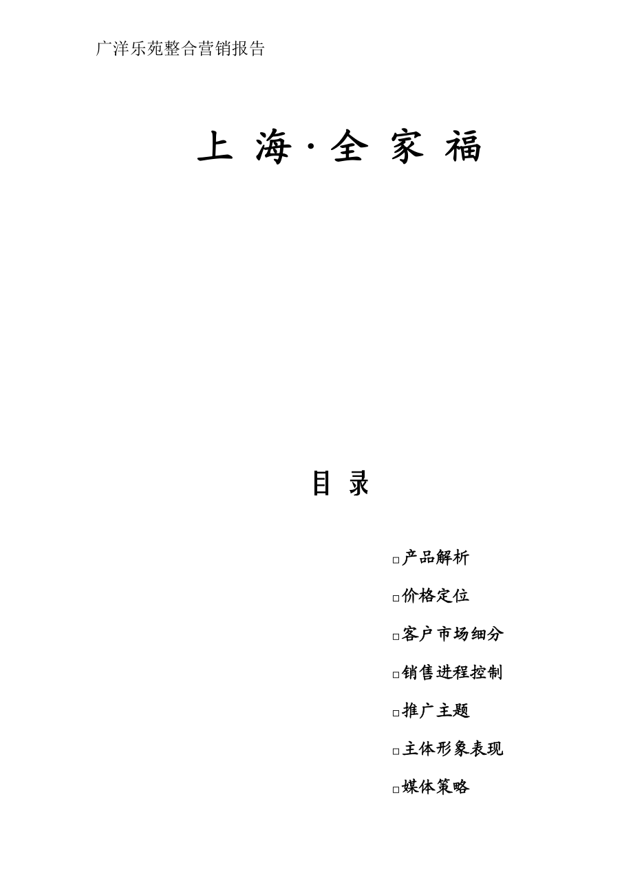 广洋乐苑整合营销报告.docx_第1页