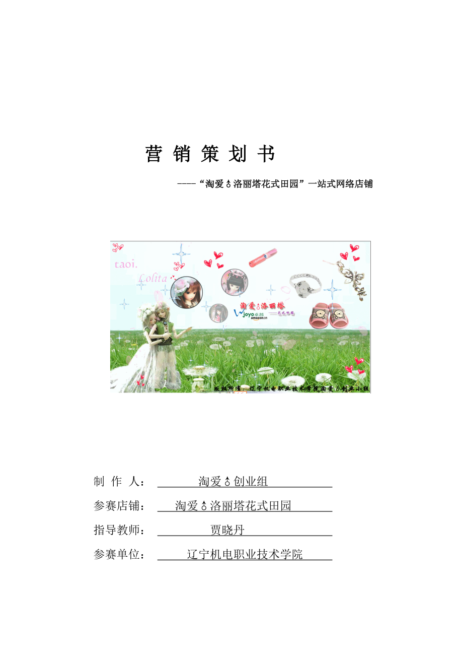 淘爱营销策划.docx_第1页