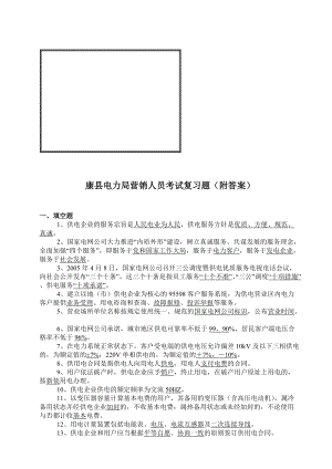 某县电力局营销人员考试复习题与答案.docx