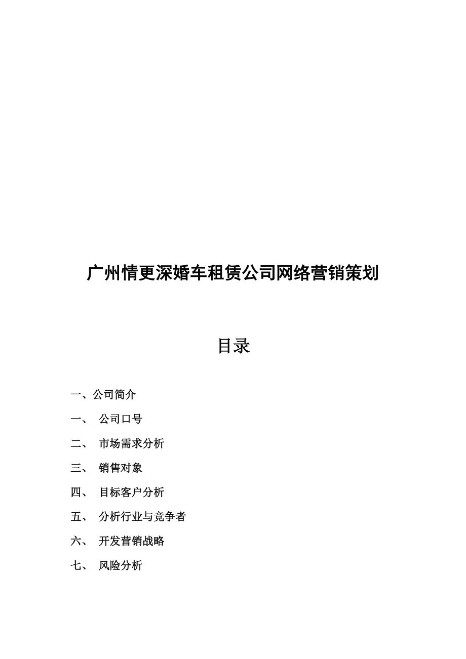 广州某婚车租赁公司网络营销策划.docx_第1页