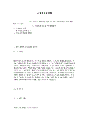 水果营销策划书培训资料.docx