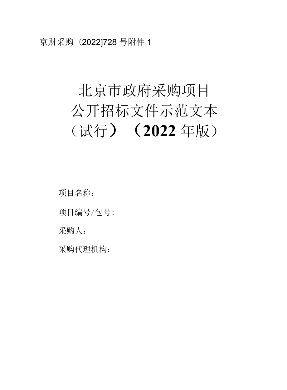 北京市政府采购公开招标、邀请招标示范文本(2022年版）.docx_第1页