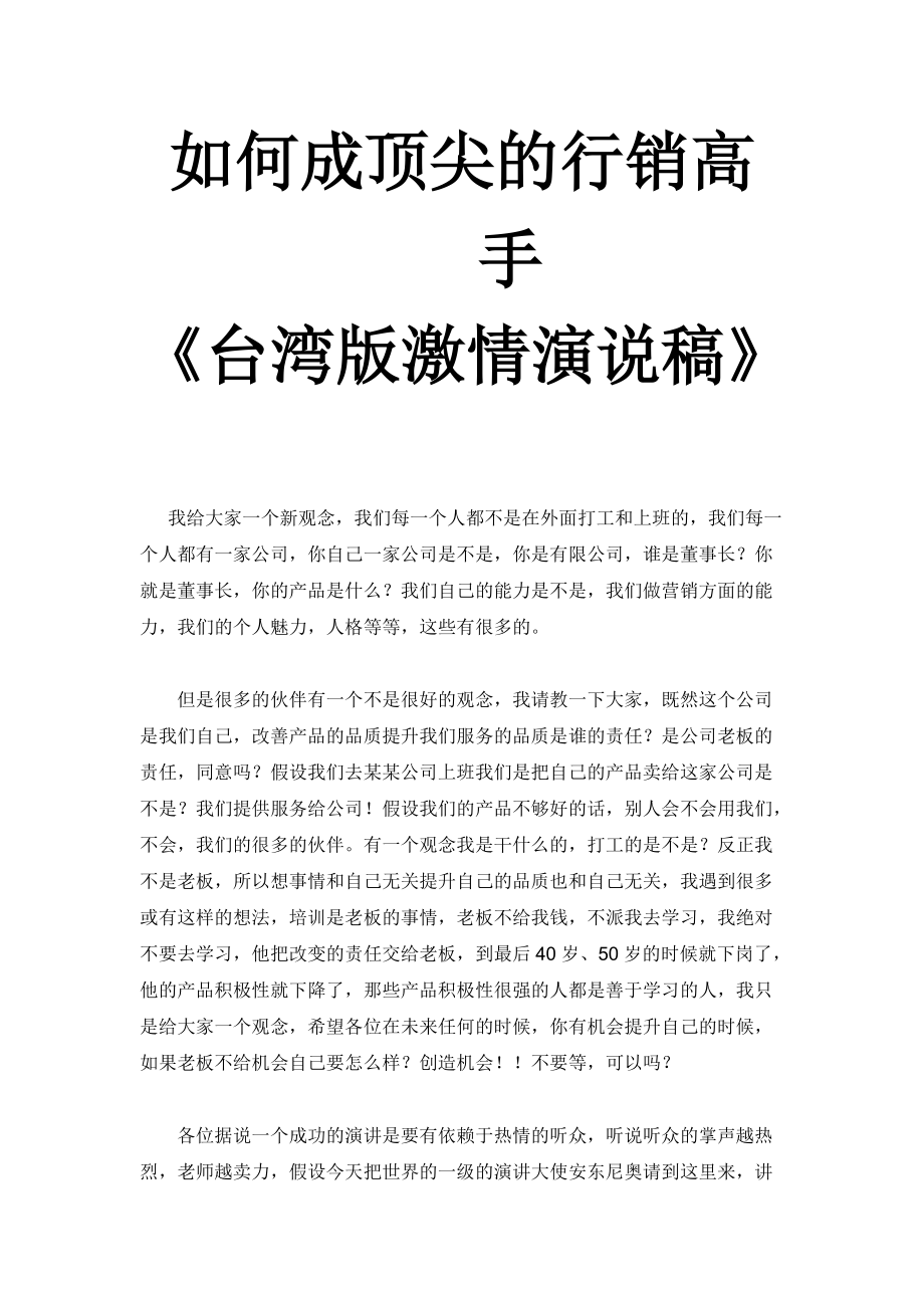 怎样成顶尖的行销高手.docx_第1页