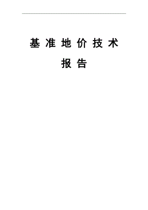 某县城基准地价技术报告.docx