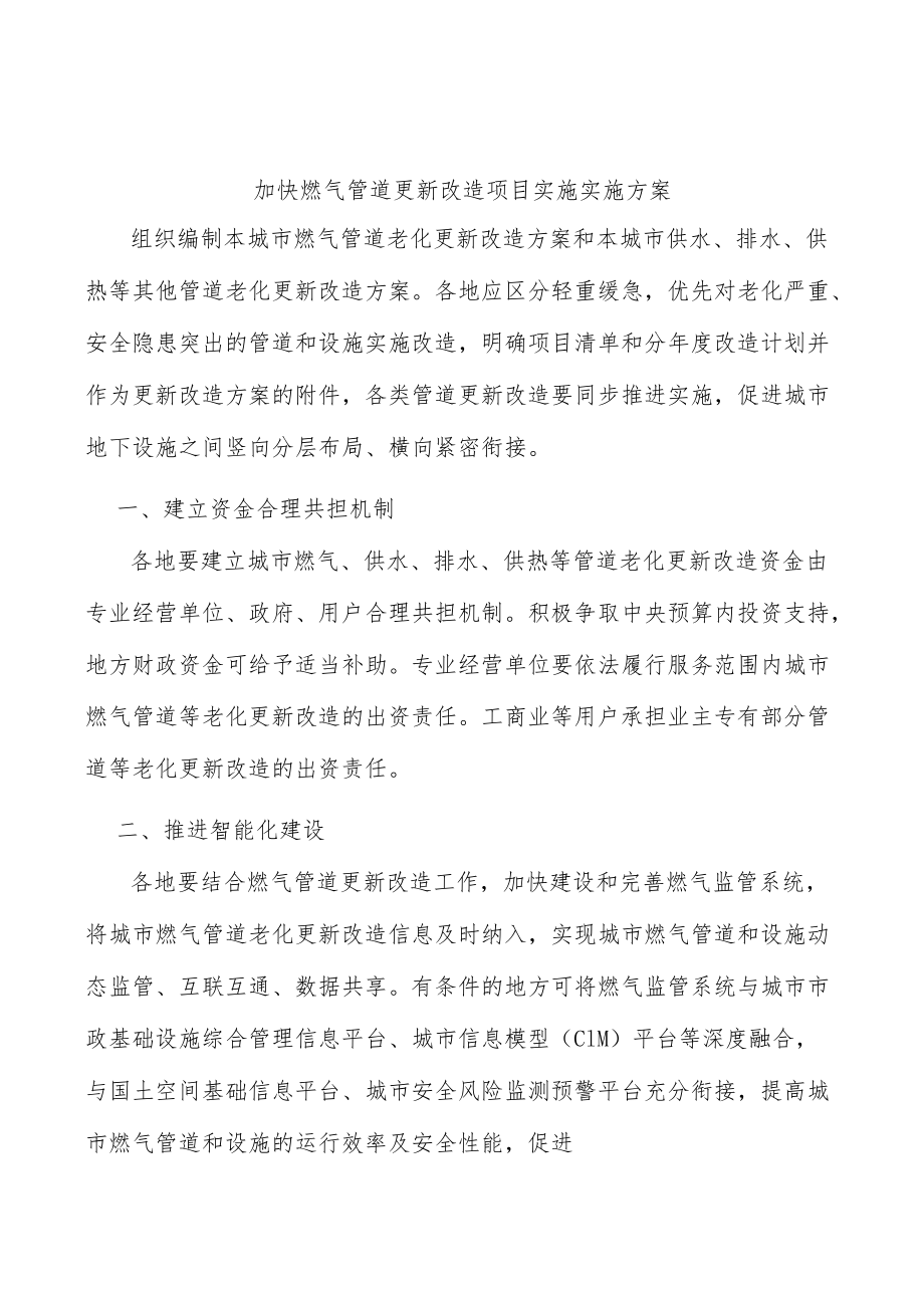 加快燃气管道更新改造项目实施实施方案.docx_第1页