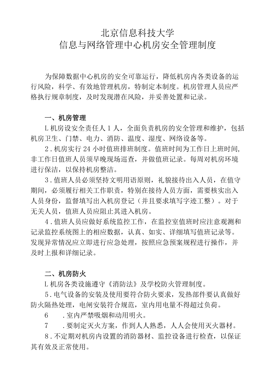 北京信息科技大学信息与网络管理中心机房安全管理制度.docx_第1页