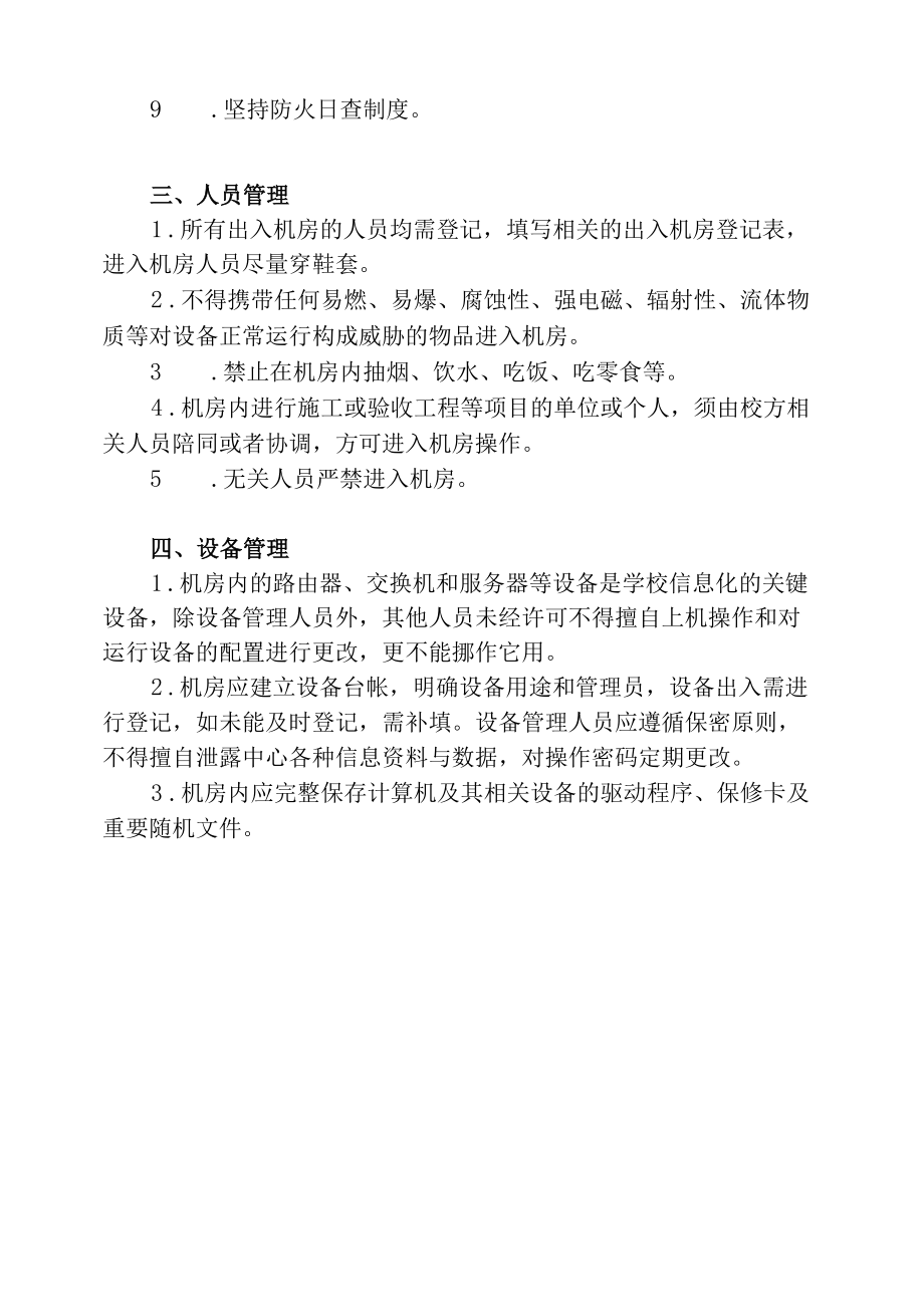 北京信息科技大学信息与网络管理中心机房安全管理制度.docx_第2页