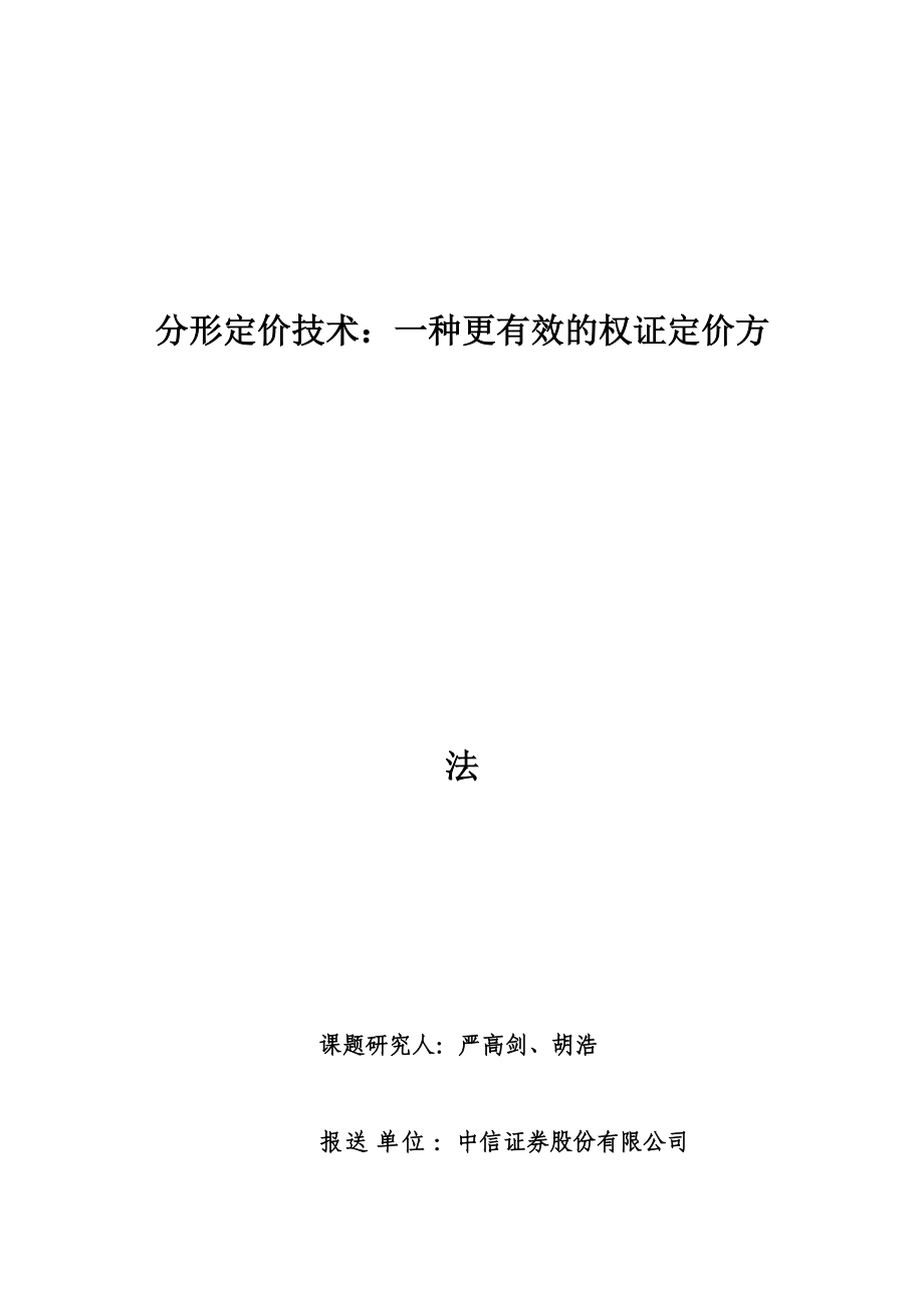 分形定价技术一种更有效的权证定价方法.docx_第1页