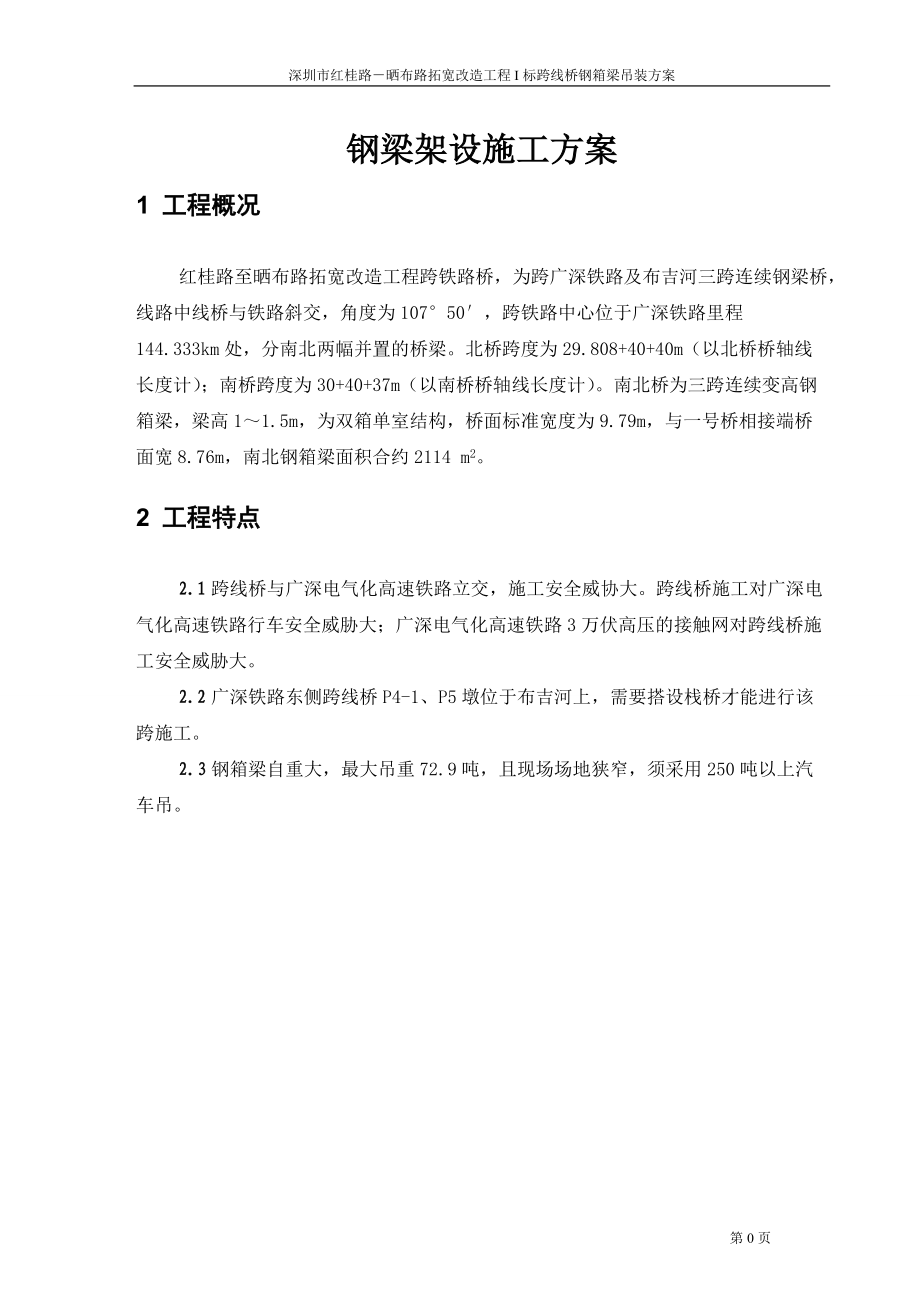 架梁施工方案整体吊装.docx_第2页