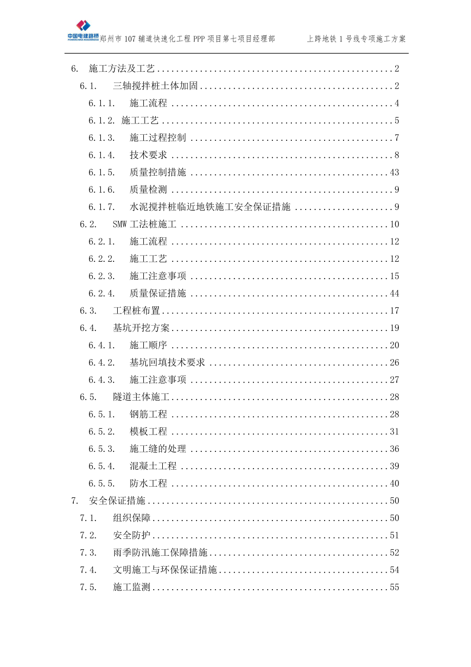 上跨地铁1号线专项施工方案（DOC86页）.docx_第2页