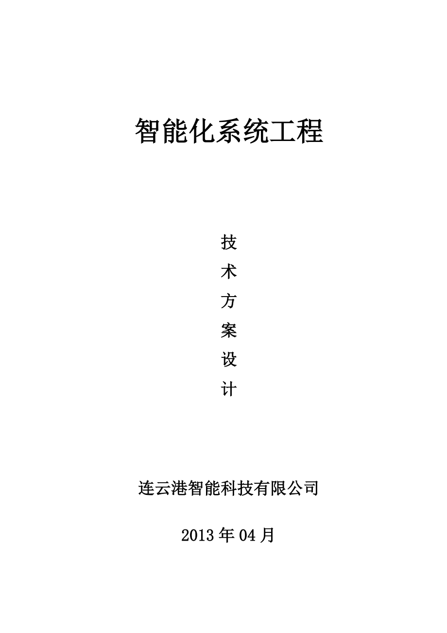 弱电工程完整方案.docx_第1页