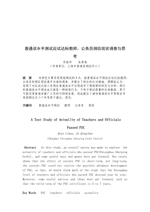 普通话水平测试应试达标教师现状调查与思考.docx