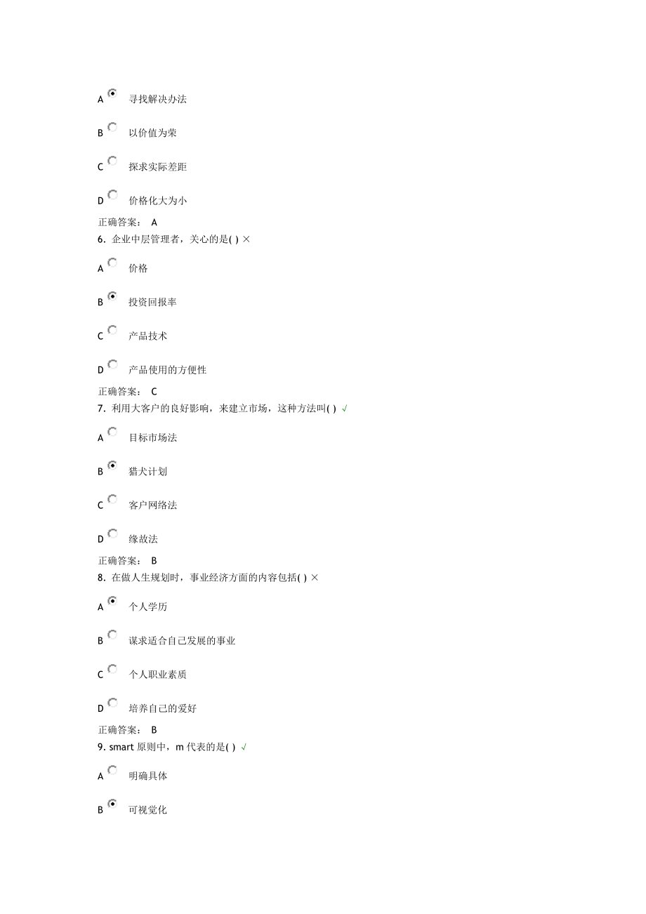 如何成为营销高手及答案.docx_第2页