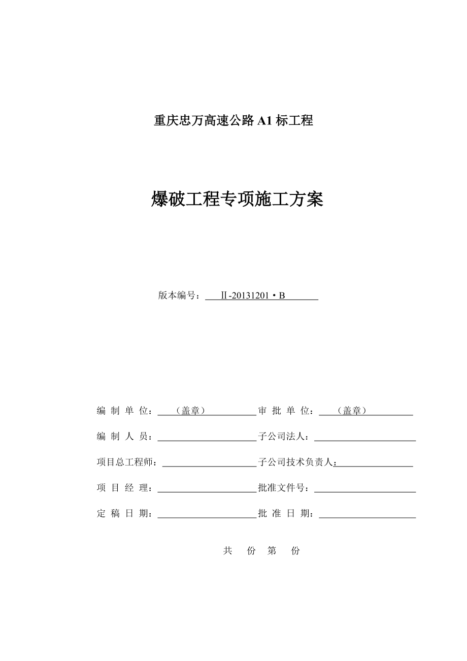 忠万高速爆破工程专项施工方案B版.docx_第1页