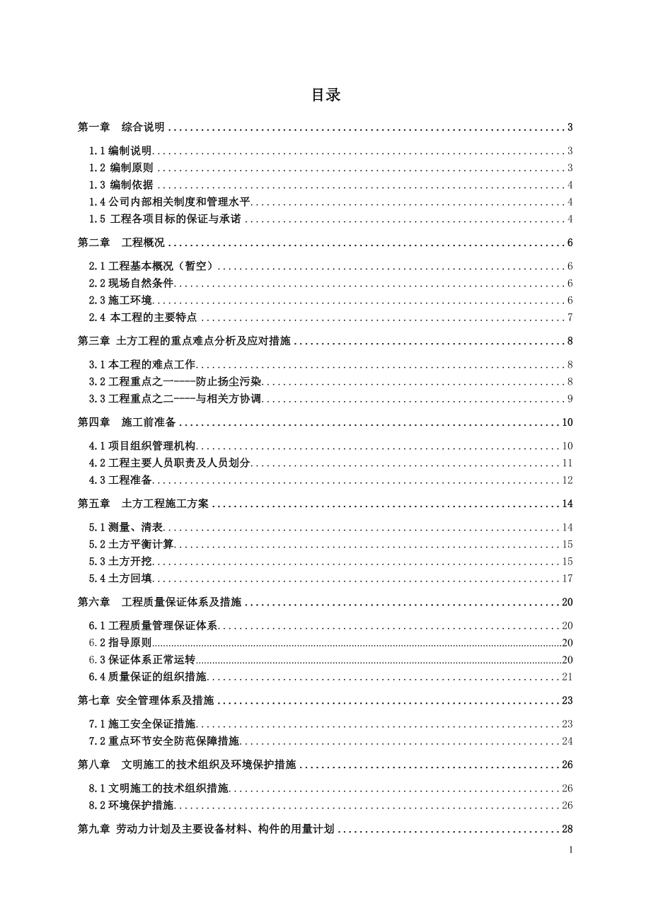 泾河湿地公园土方施工方案.docx_第2页