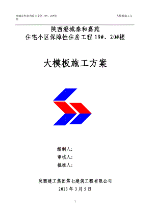 全钢大模板施工方案泰和嘉苑.docx