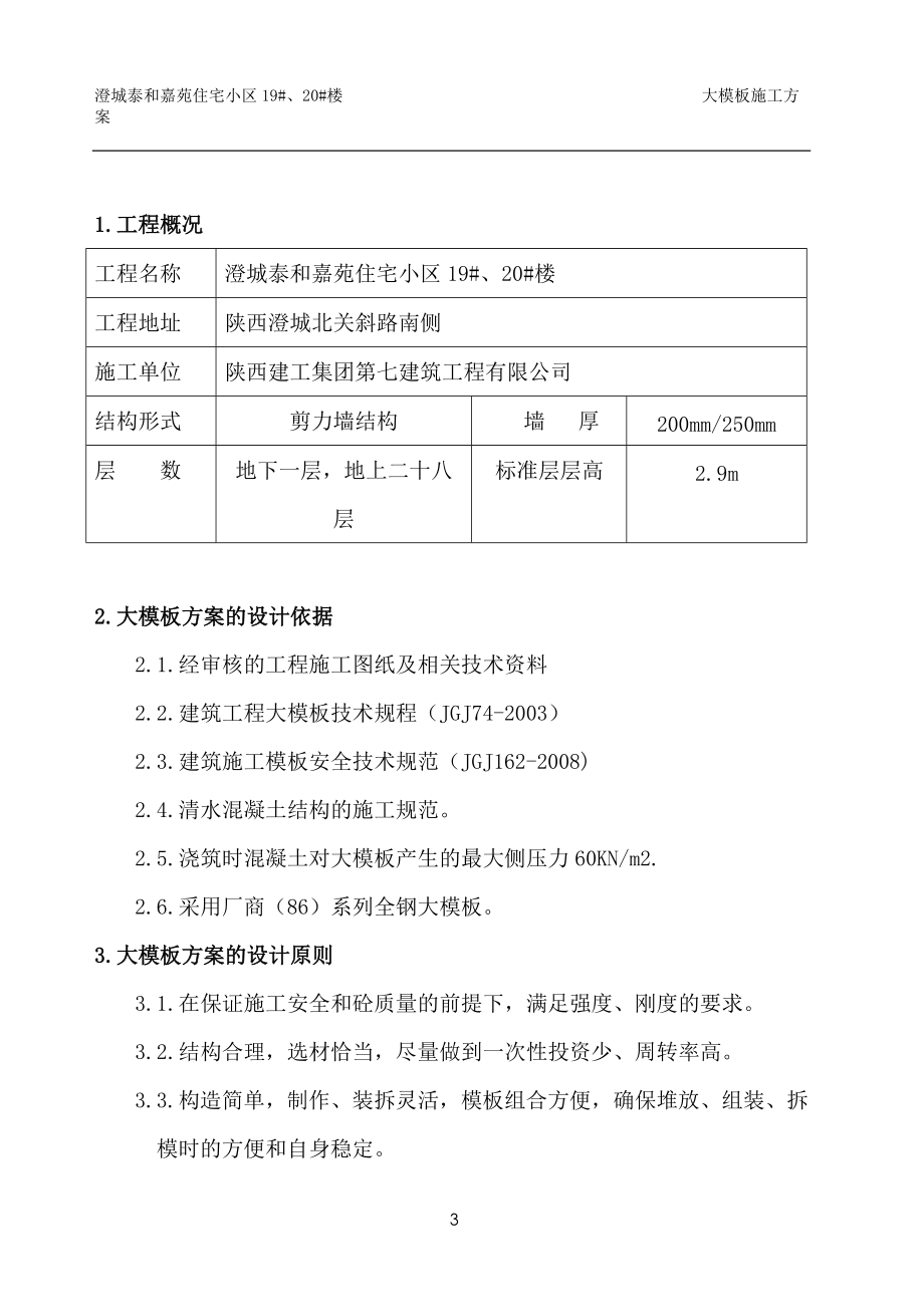 全钢大模板施工方案泰和嘉苑.docx_第3页