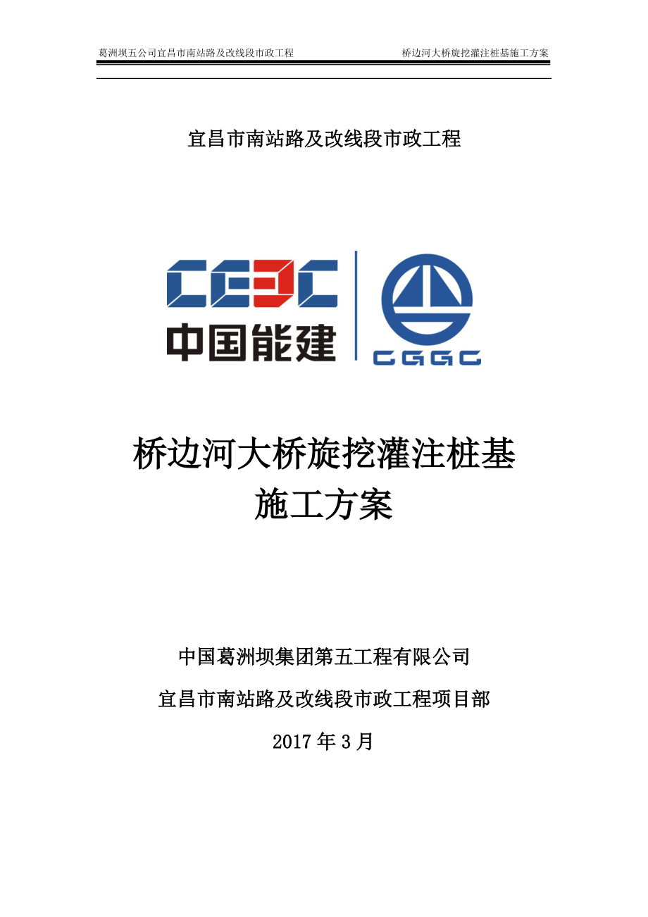 桥边河旋挖灌注桩基施工方案.docx_第1页