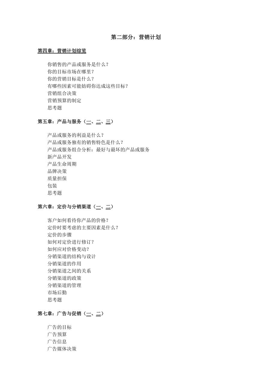 战略营销与营销计划教程.docx_第2页