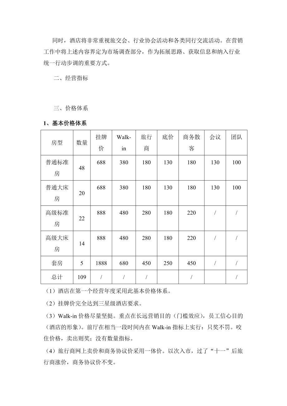 杭州某酒店营销计划饮食标准.docx_第3页