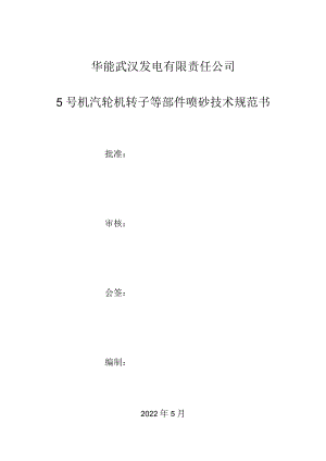 华能武汉发电有限责任公司5号机汽轮机转子等部件喷砂技术规范书.docx