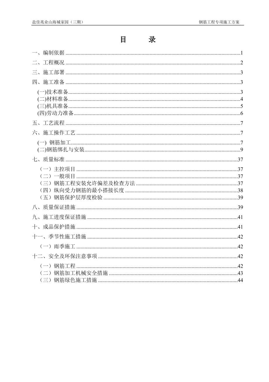 佳兆业山海城家园(三期)钢筋工程施工方案2017718.docx_第1页