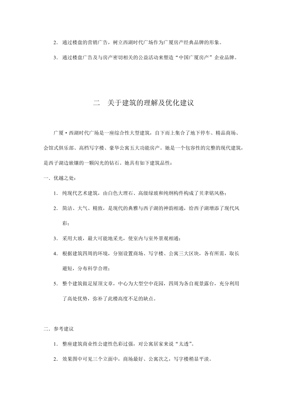 某时代广场开盘期营销广告方案.docx_第2页