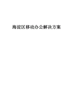 海淀区移动办公的解决方案.docx