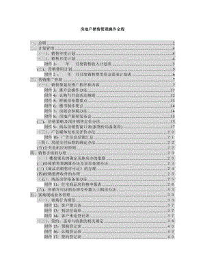 房地产销售推广管理操作全程.docx