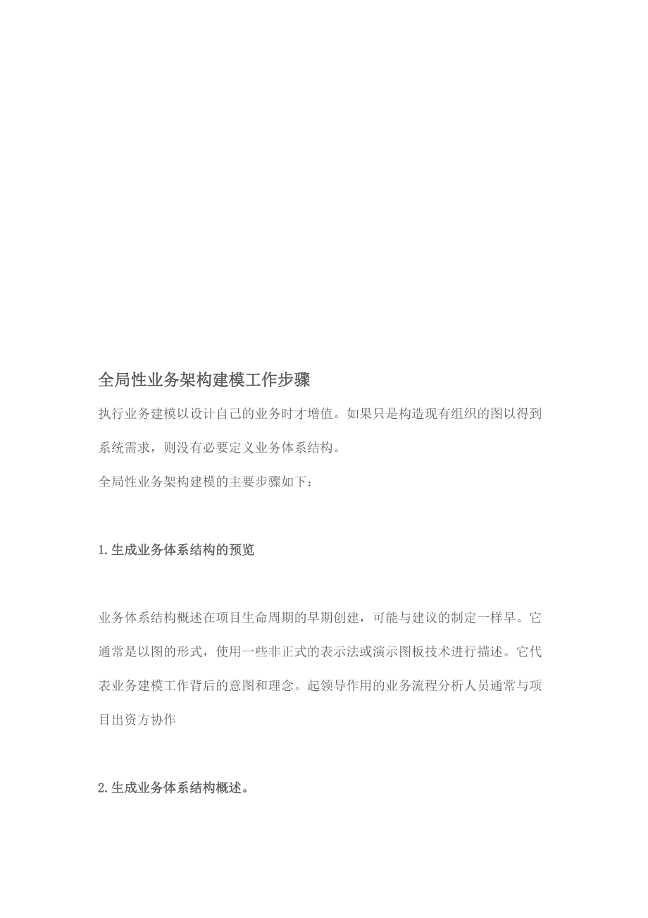 全局性业务架构建模工作步骤介绍.docx_第1页