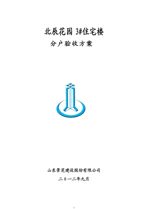 分户验收施工方案.docx