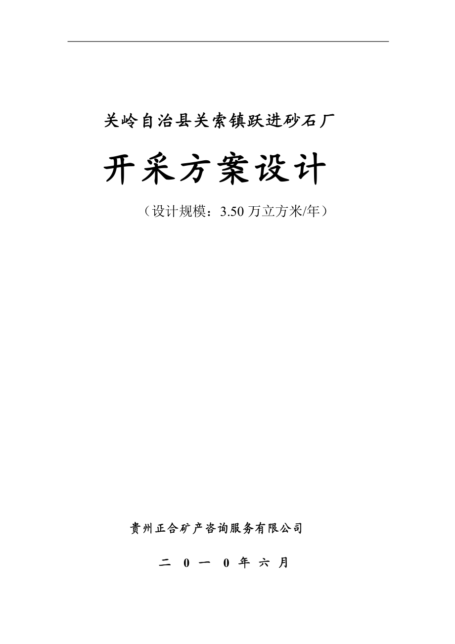 某砂石厂开采设计方案.docx_第1页