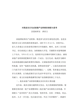 关于我县先行先试承接产业转移的调查与思考.docx