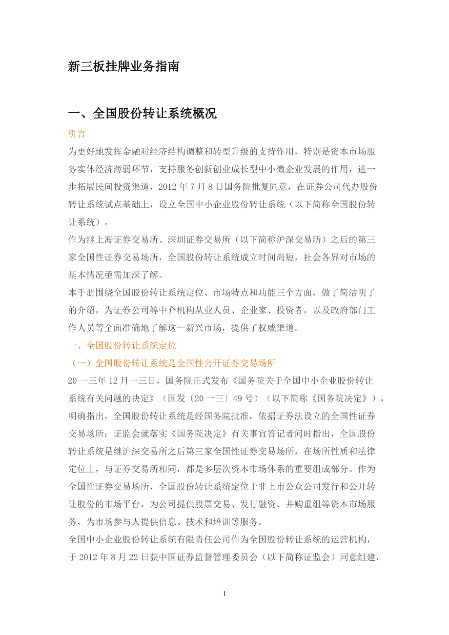 新三板挂牌业务指南.docx_第1页