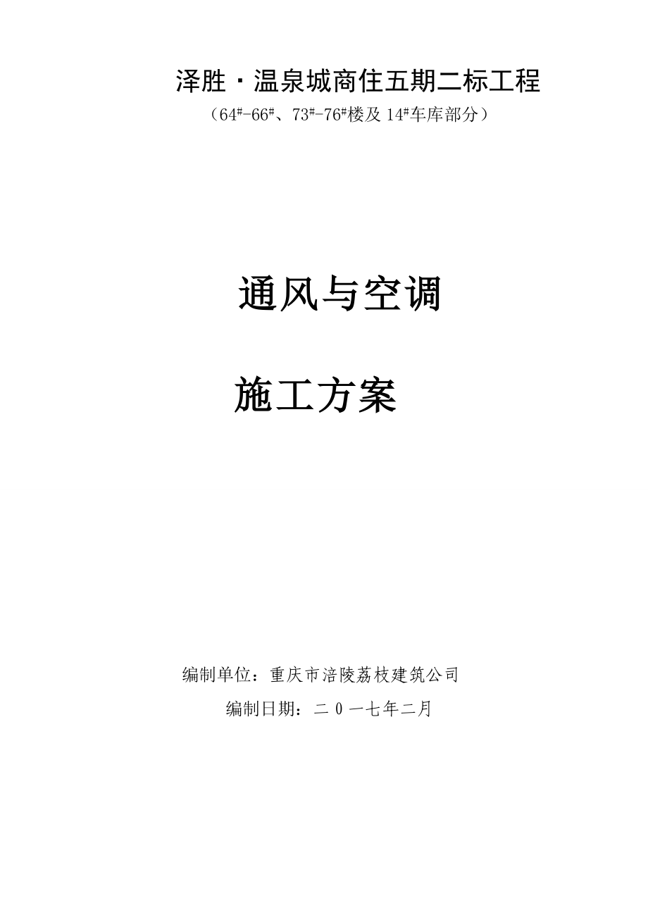 某工程通风空调工程施工方案.docx_第1页