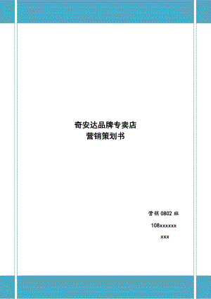 奇安达品牌专卖店营销策划.docx