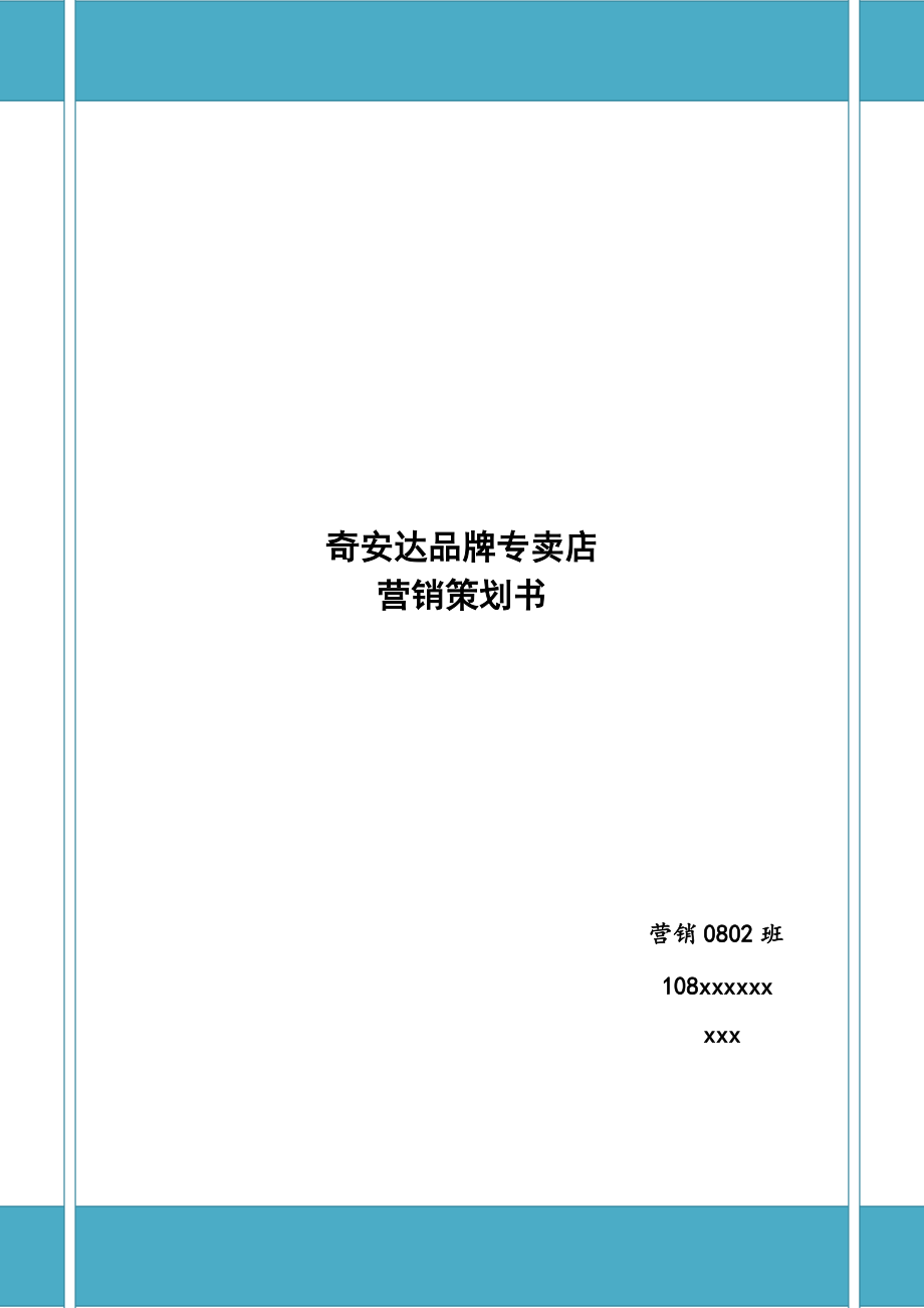 奇安达品牌专卖店营销策划.docx_第1页