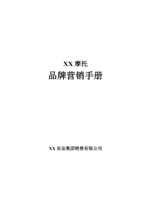 力帆摩托品牌营销手册(新1).docx