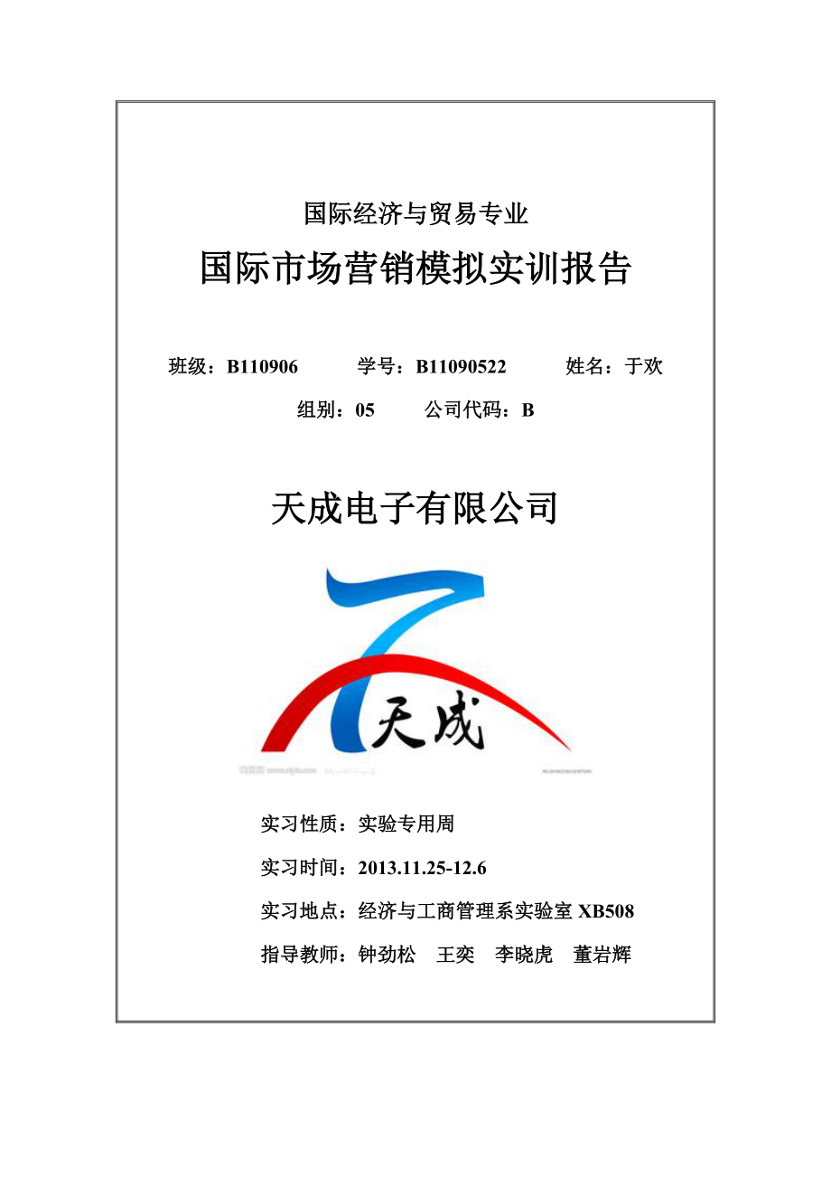 国际营销实习报告.docx_第1页