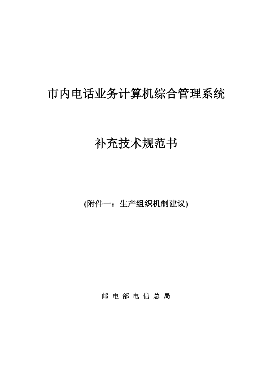 市内电话业务计算机综合管理系统 补充附件一.docx_第1页