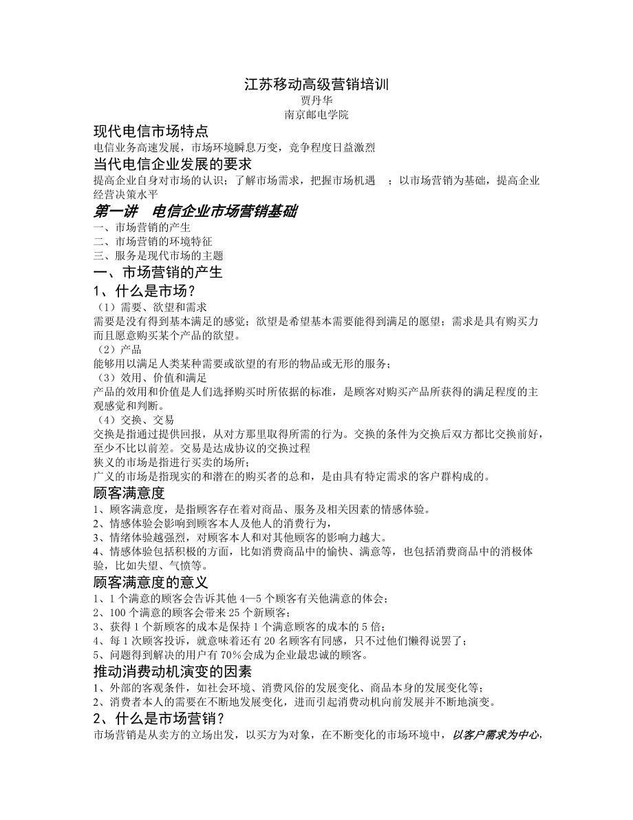 江苏移动高级营销培训.docx_第1页