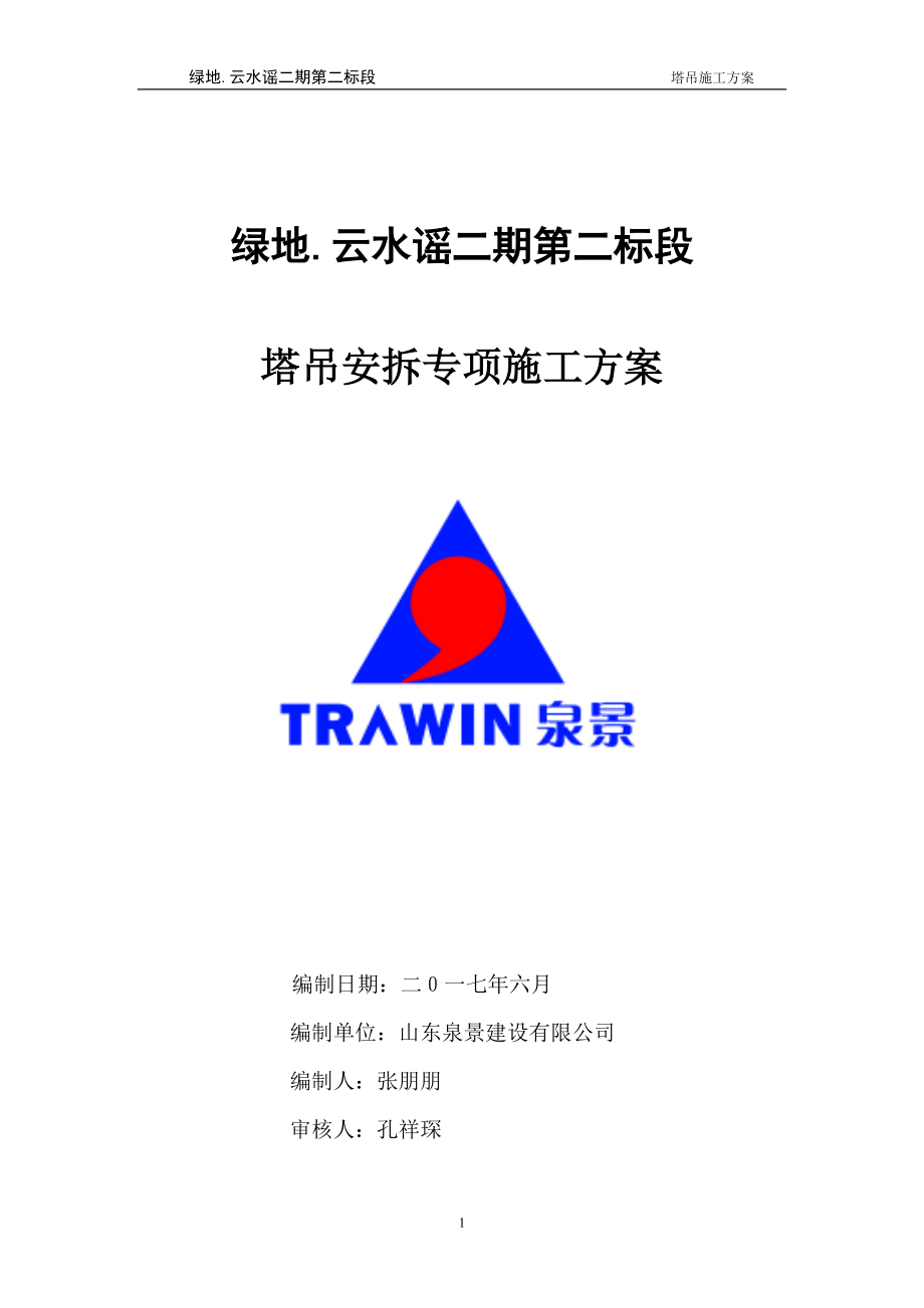 塔吊专项施工方案610.docx_第1页