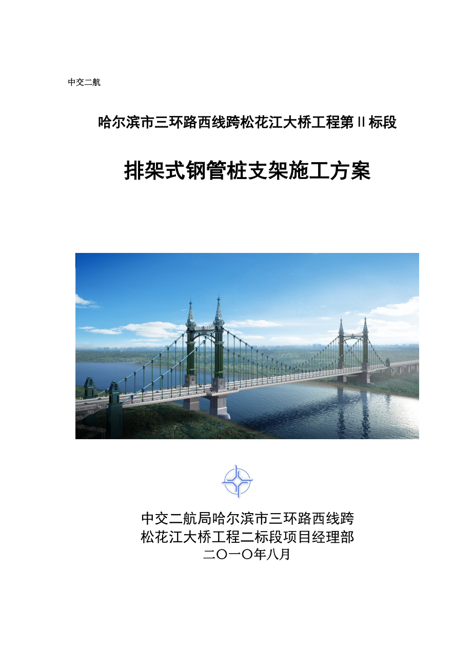 哈尔滨三环西桥钢管桩支架施工方案.docx_第1页