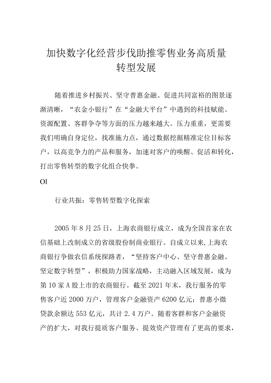 加快数字化经营步伐 助推零售业务高质量转型发展.docx_第1页